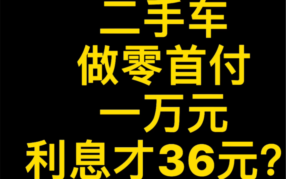 5万内的二手车如何做零首付哔哩哔哩bilibili