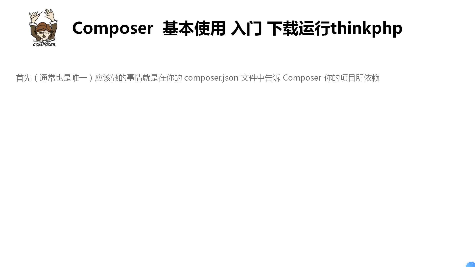 Composer 基本使用 入门 下载运行thinkphp哔哩哔哩bilibili