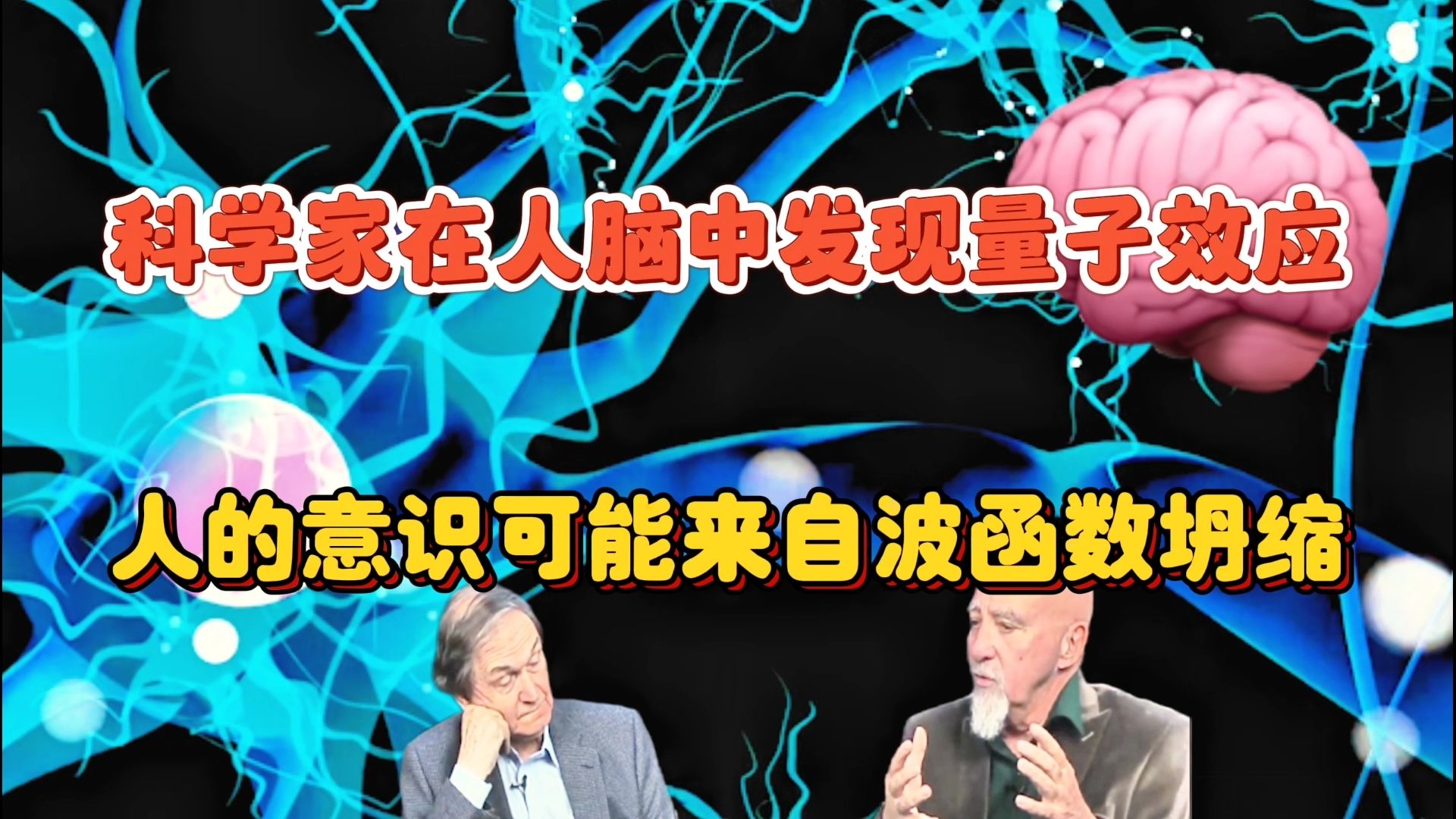 科学家在大脑中发现量子现象:波函数坍缩与意识的深层联系哔哩哔哩bilibili