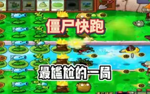 Descargar video: 植物大战僵尸一代的僵尸快跑，最尴尬的一局