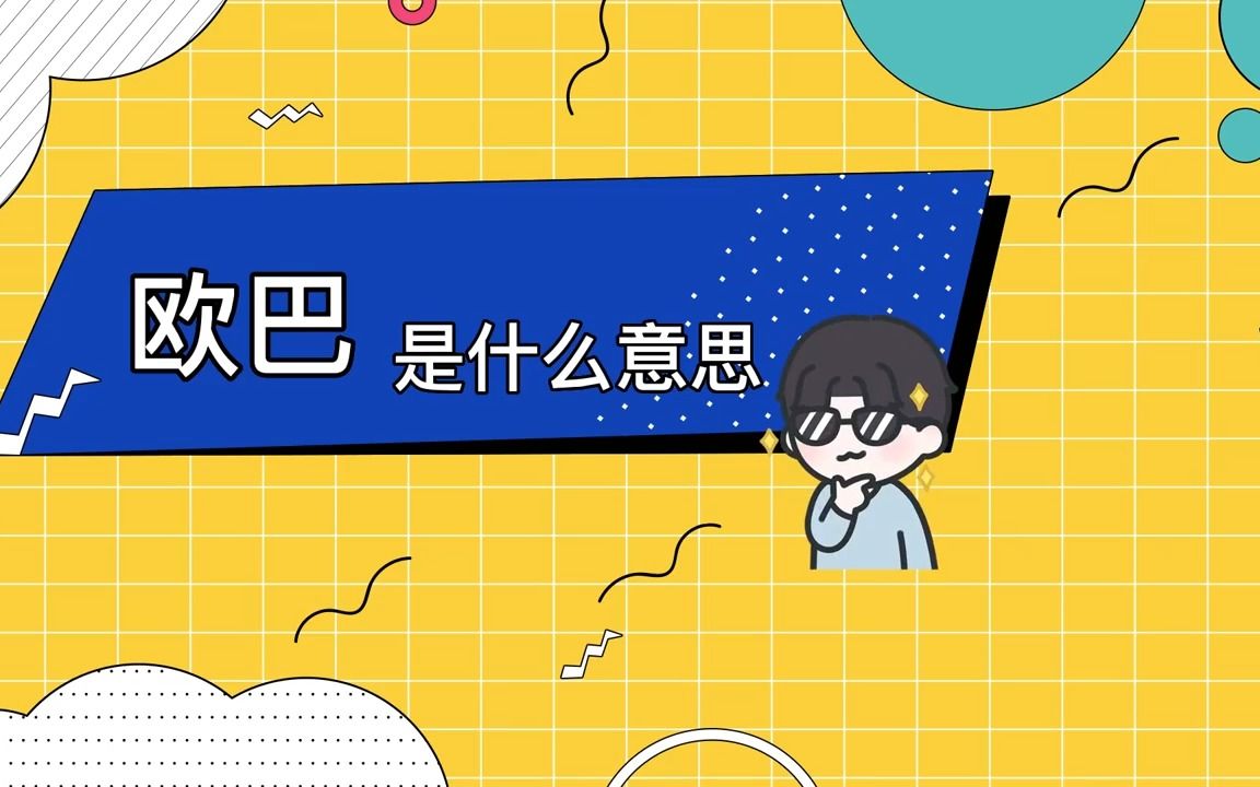 欧巴是什么意思?欧巴的解释哔哩哔哩bilibili