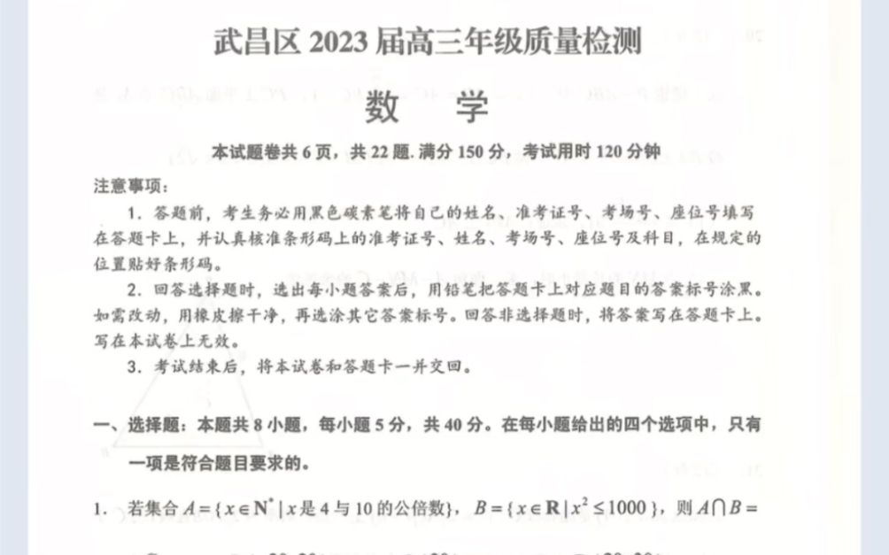 [图]湖北省武汉市武昌区2023届高三元月调考数学试题（有参考答案）