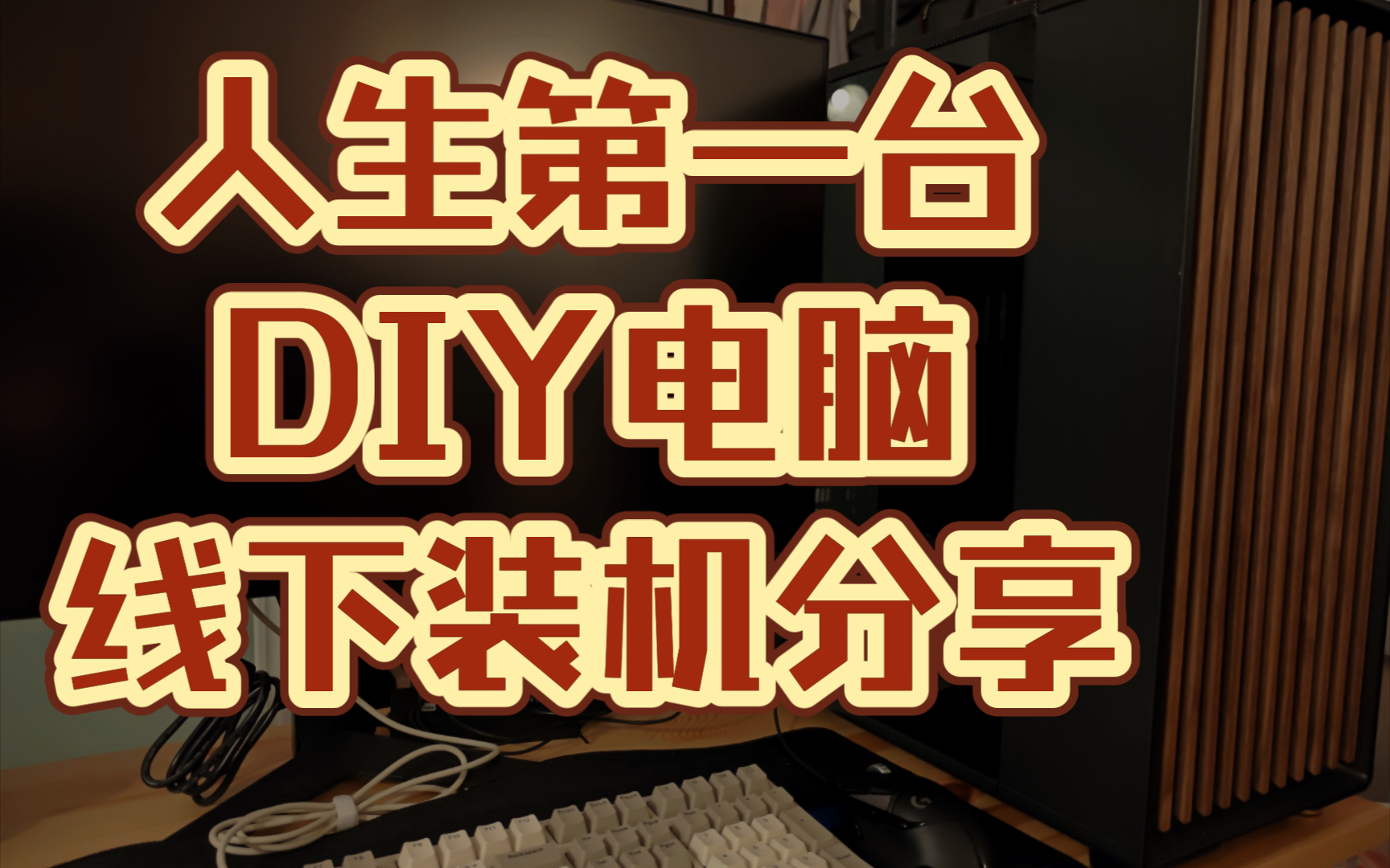 人生第一台DIY电脑,个人线下京东装机分享哔哩哔哩bilibili