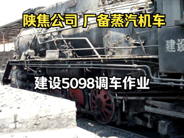 陕焦工业铁路 陕焦公司(陕煤公司)厂备建设型蒸汽机车 建设5098(原8094号机车)厂内退行推进敞车转线哔哩哔哩bilibili