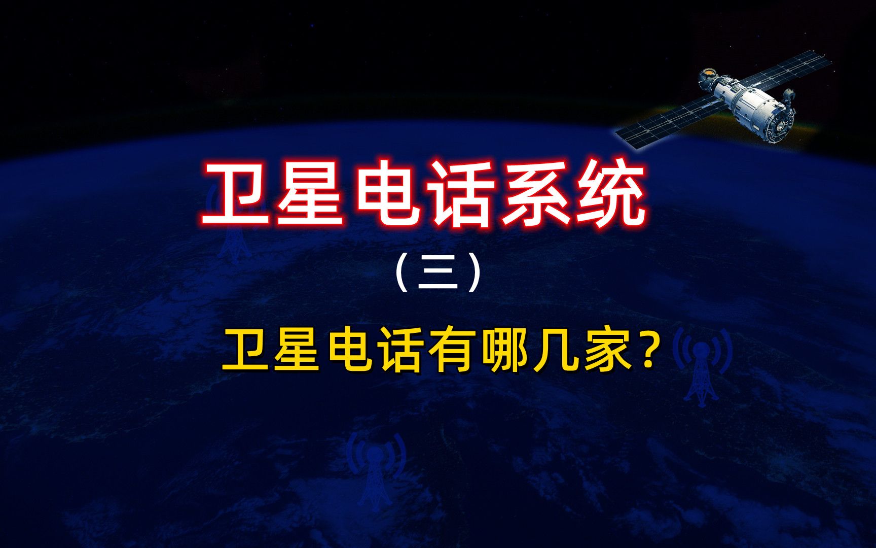 卫星电话系统(三)卫星电话有哪几家?你需要了解的卫星电话知识干货,入门到精通...哔哩哔哩bilibili