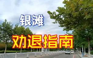 Download Video: 银滩劝退指南