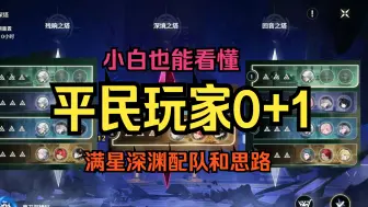 Download Video: 【鸣潮】快速上手，做深渊高手，小白也能看懂的平民0+1深渊满星配队和思路