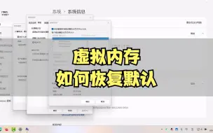 Download Video: 虚拟内存如何恢复默认和如何手动设置大小