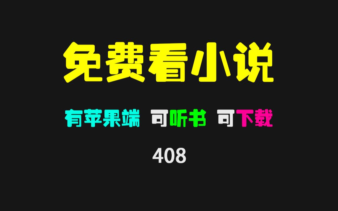 手机有没有可免费看小说的APP?它支持苹果安卓,可听书,可下载!哔哩哔哩bilibili