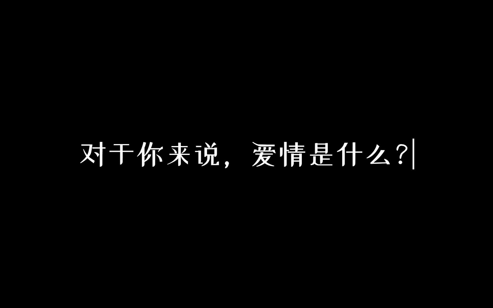 [图]爱情是什么？当代大学生恋爱观采访