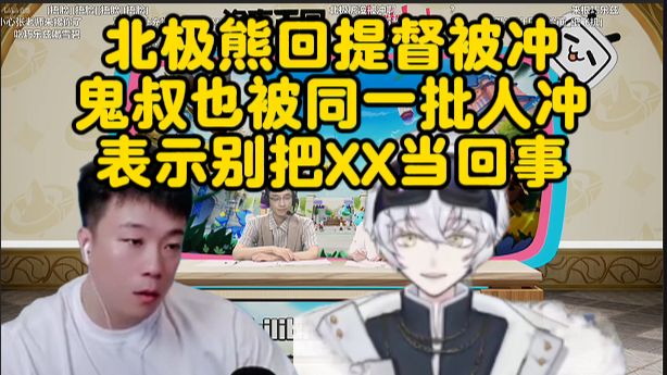 没必要把社区当回事！鬼叔谈北极熊回自己提督被冲，冲我们俩的都是一波人，二游成分肯定要屏蔽这些杂音