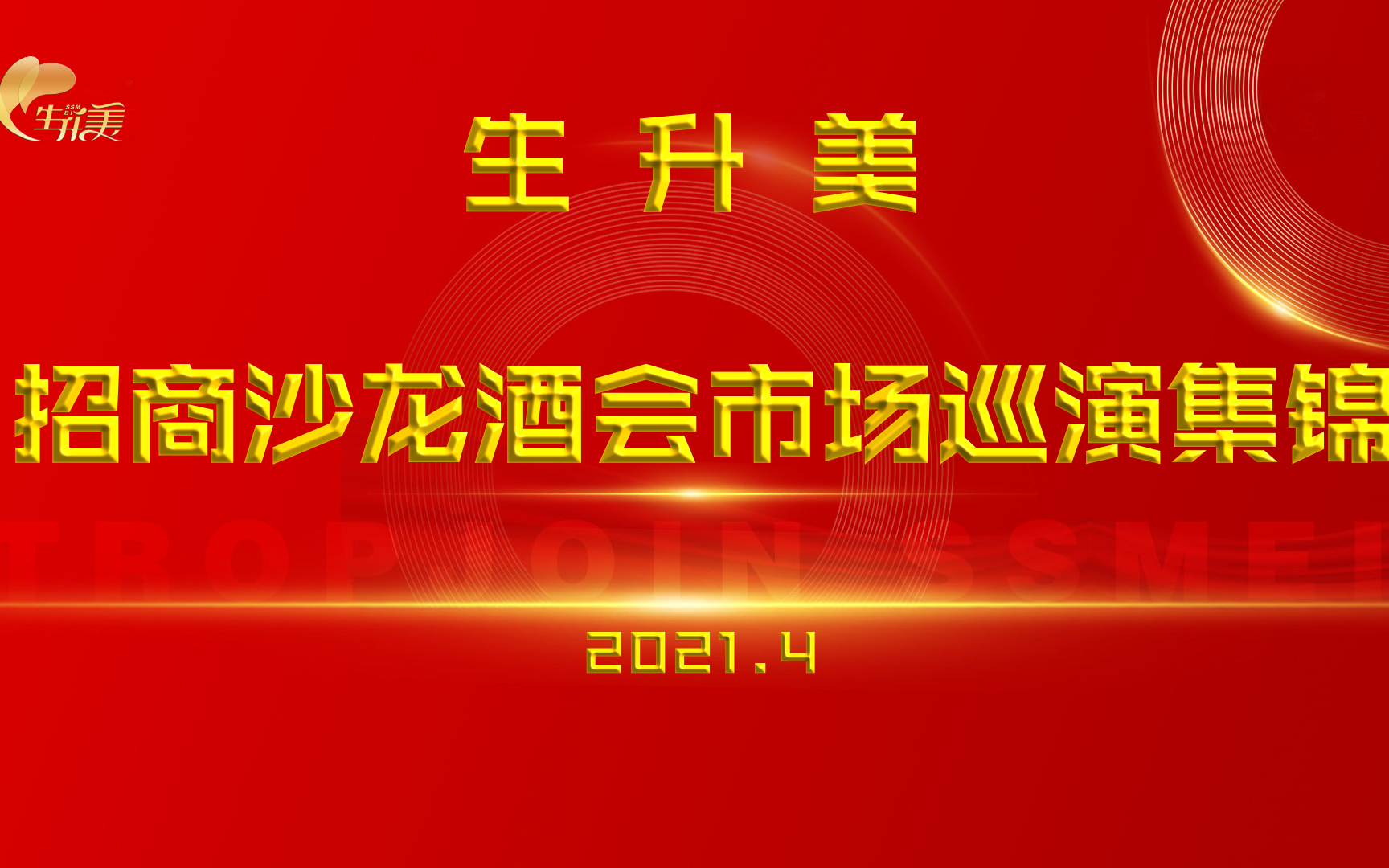 更新于2021.4.16市场沙龙酒会会议视频花絮哔哩哔哩bilibili