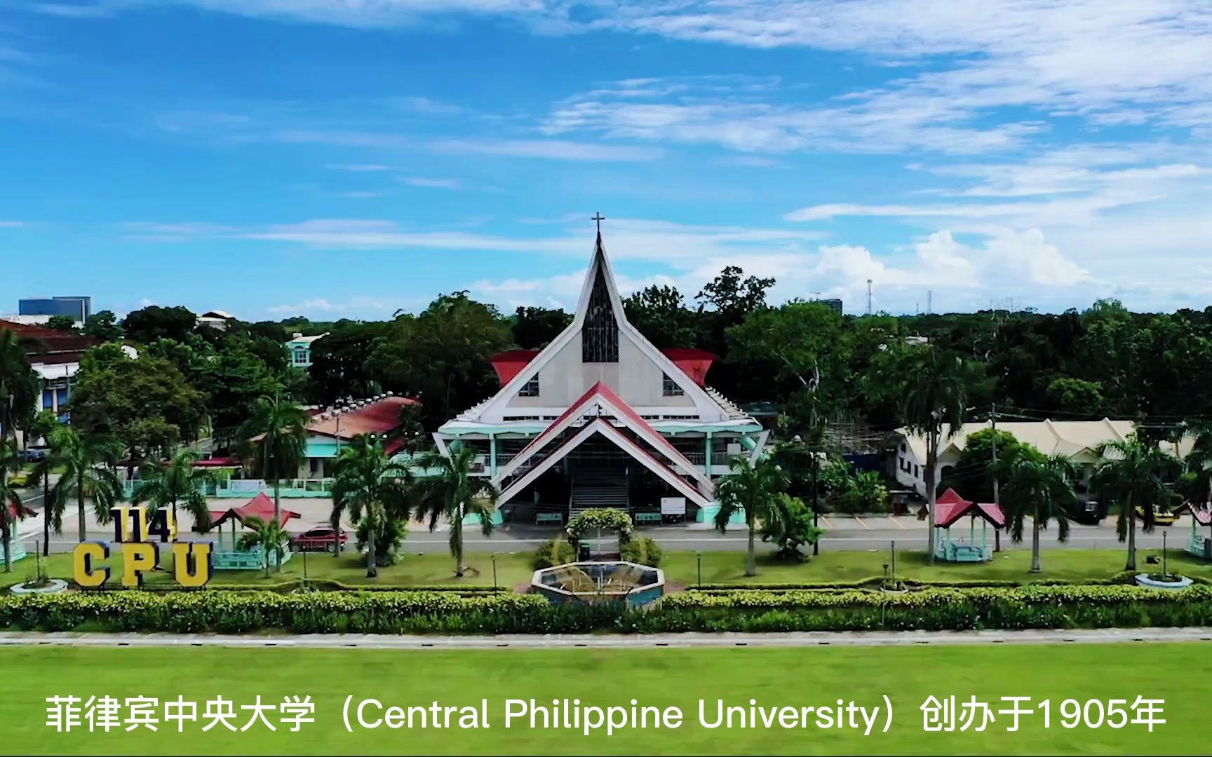 菲律宾中央大学(central philippine university)宣传片