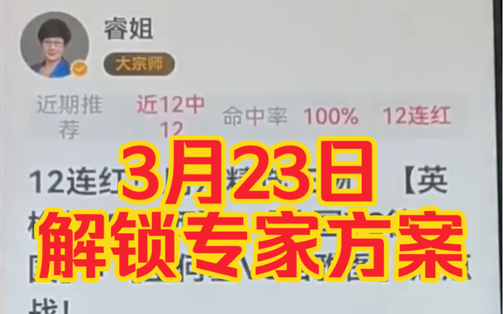 3月23日足球竞彩解锁专家付费推荐方案,德国法国英格兰巴西赛事预测分析分享,哔哩哔哩bilibili