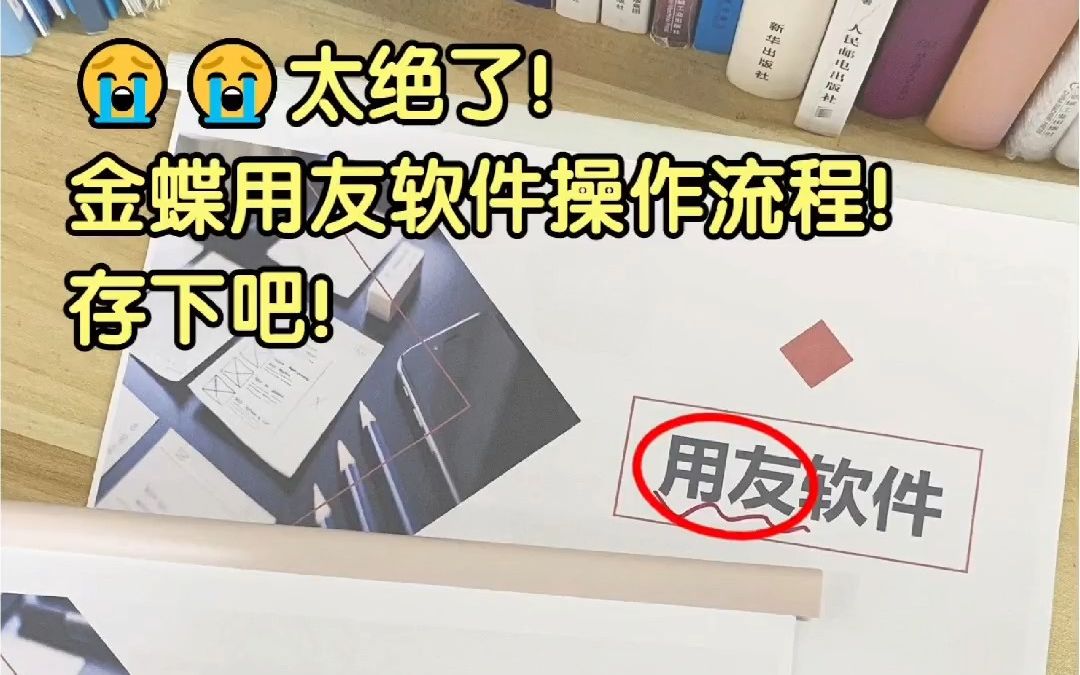 存下吧!金蝶,用友财务软件操作流程!金蝶和用友这两个财务软件可以说是会计必备的软件了哔哩哔哩bilibili