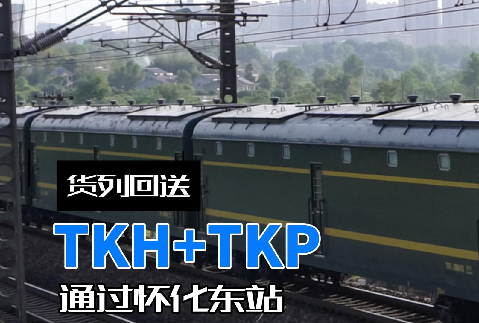 货列回送TKH+TKP通过怀化东站哔哩哔哩bilibili