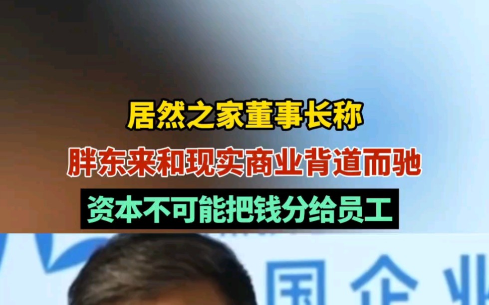 居然之家董事长称胖东来和现实商业背道而驰,资本不可能把钱分给员工#胖东来 #商业#记得许昌胖东来生活广场对面现在是居然之家哔哩哔哩bilibili