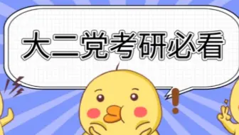 考研萌新必看！！考研常见十大问题（上）！！！