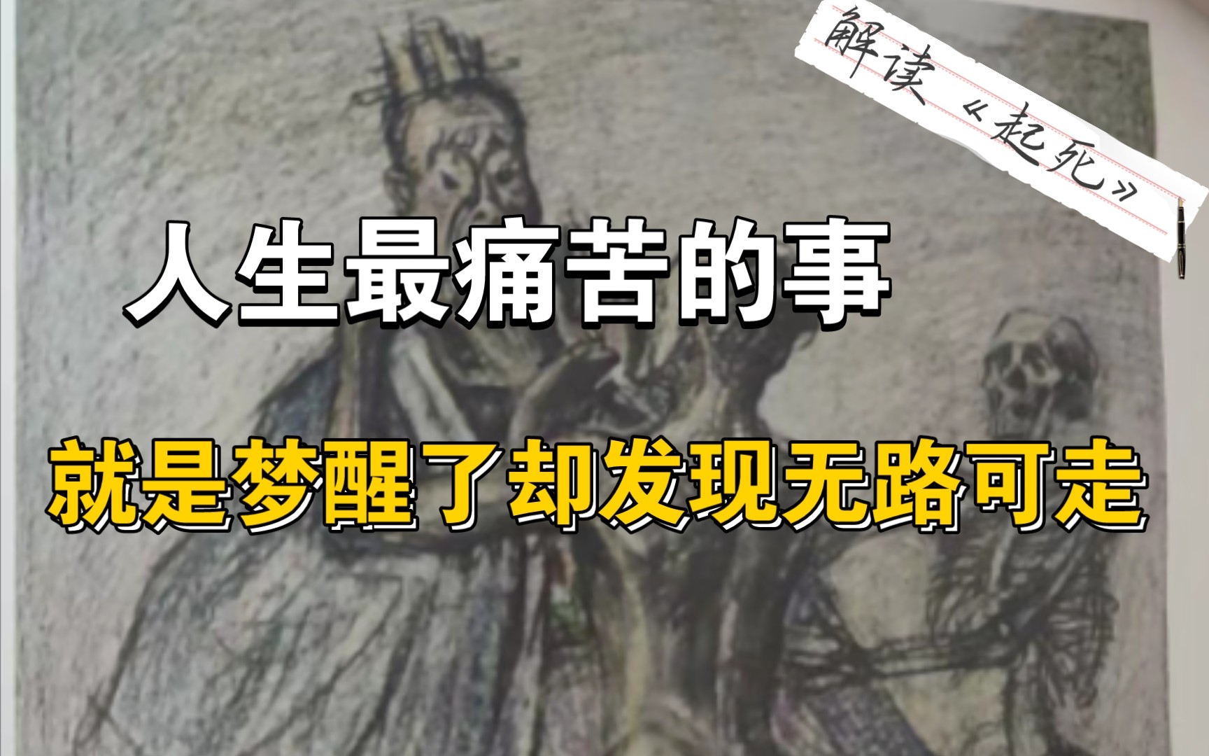 [图]起死：庄子的全新演绎［解读鲁迅·故事新编1］