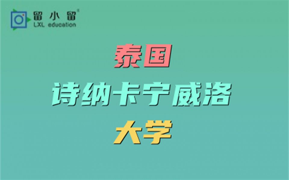 泰国诗纳卡宁威洛大学哔哩哔哩bilibili