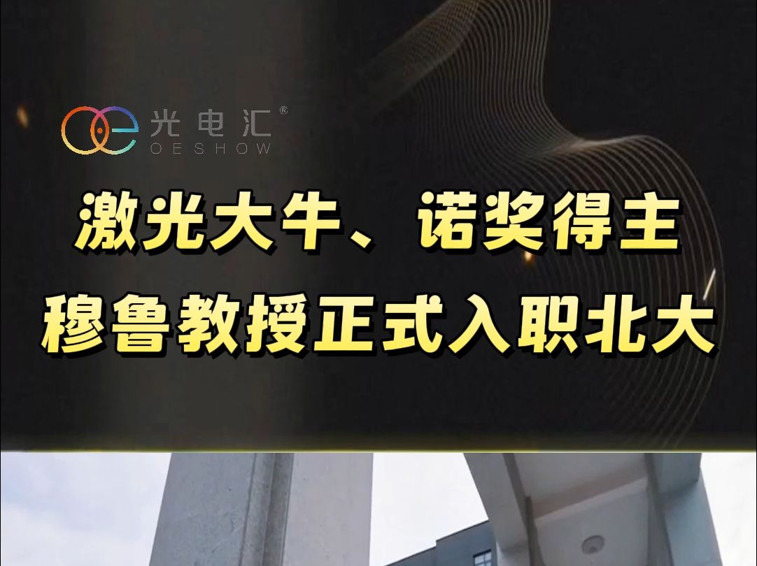 激光大牛、诺奖得主穆鲁教授正式入职北大哔哩哔哩bilibili