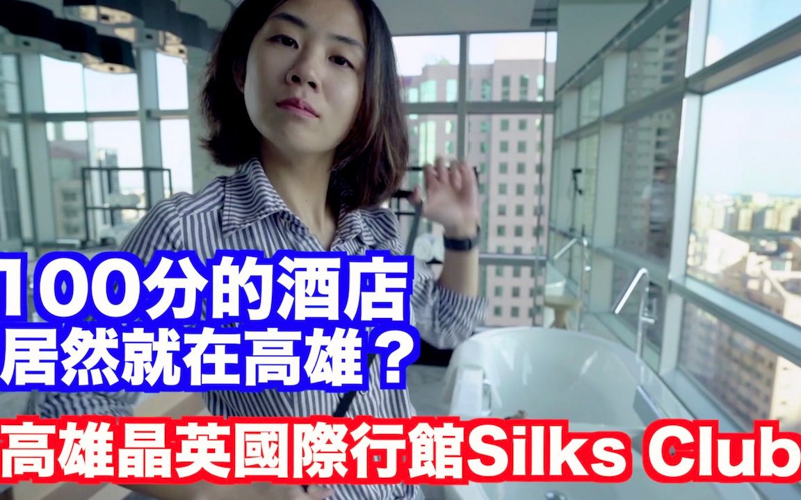 [图]《饭店人生EP73》100分的台湾酒店居然在高雄｜高雄晶英国际行馆Silks Club