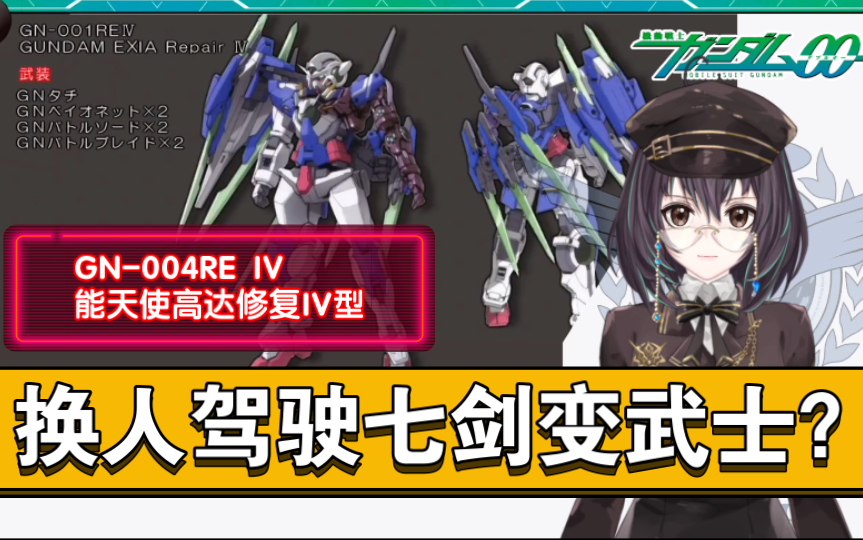 gn-001re iv能天使高达修复iv型【高达00-36】