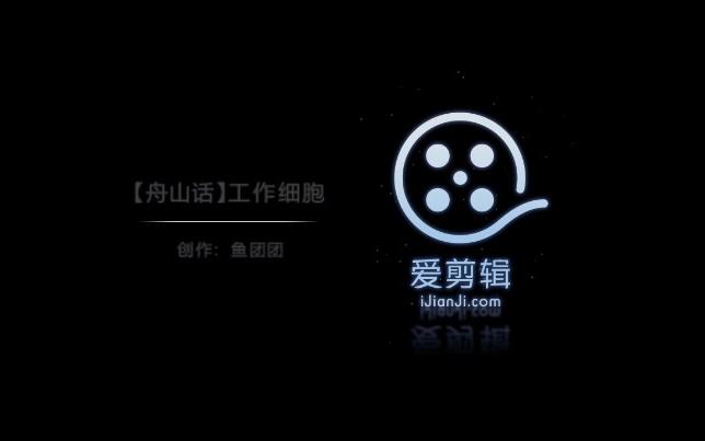 【舟山话】工作细胞哔哩哔哩bilibili