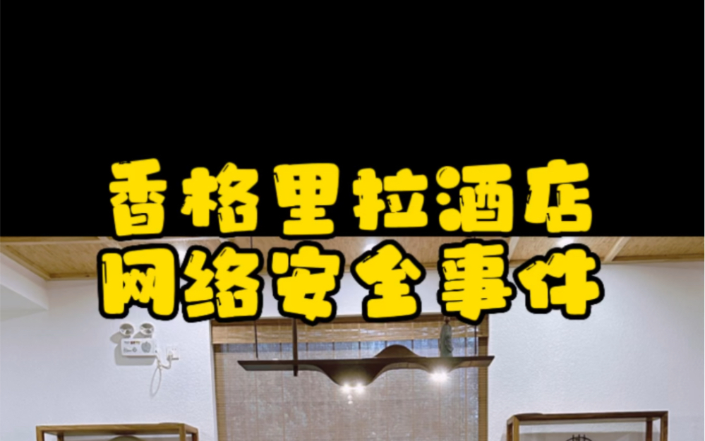 香格里拉酒店集团网络安全事件,关注网络安全建设,保护数据和信息安全,防止隐私泄露!#网络安全保险# #黑客攻击# #数据泄露# #隐私泄露# #香格里拉...