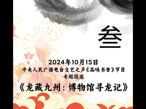 2024年10月15日,中央人民广播电台文艺之声《品味书香》专题报道获得中宣部党建网2024年9月“党建好书”的《龙藏九州:博物馆寻龙记》(原音第三...