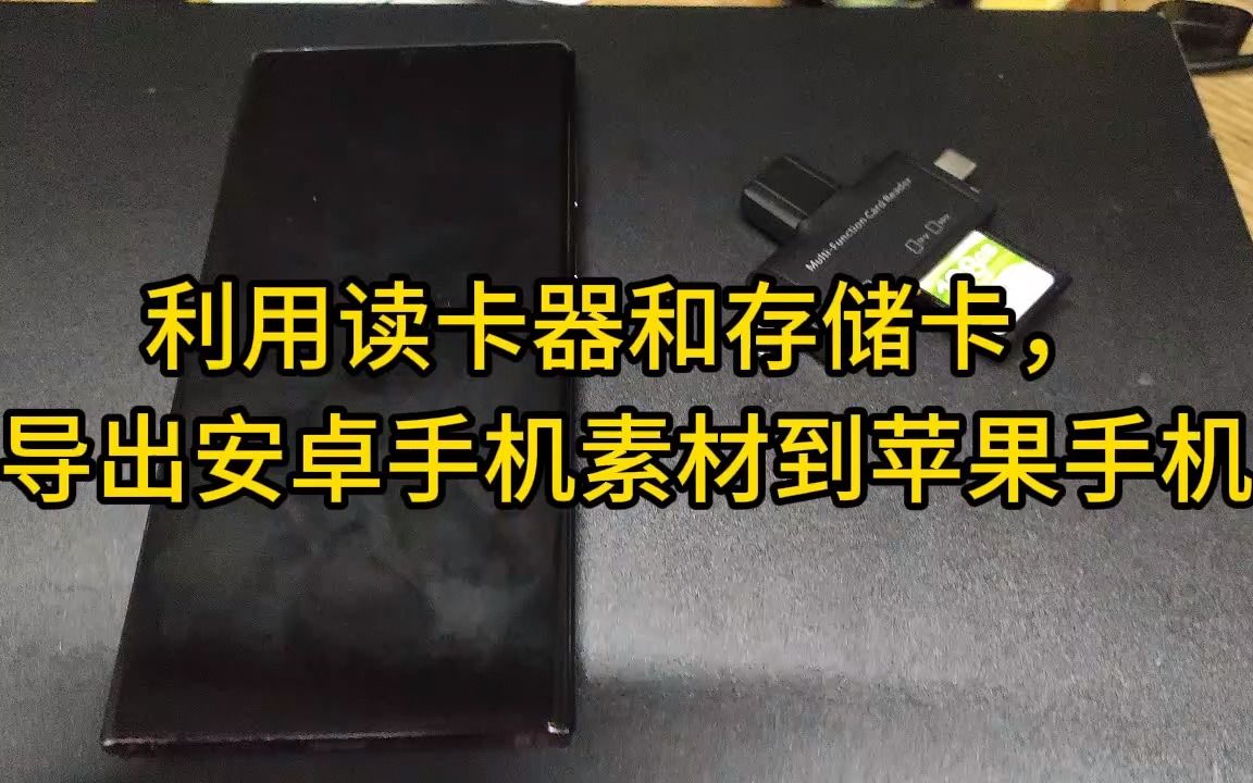 利用读卡器和存储卡,导出安卓手机素材到苹果手机哔哩哔哩bilibili