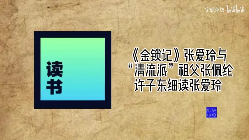 [图]许子东细读张爱玲之《金锁记》