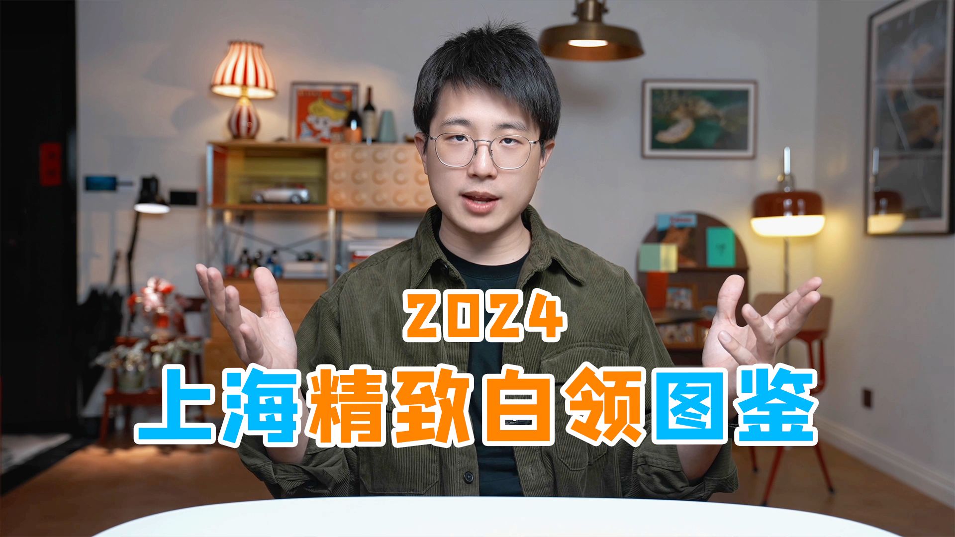 2024年,上海精致白领图鉴哔哩哔哩bilibili