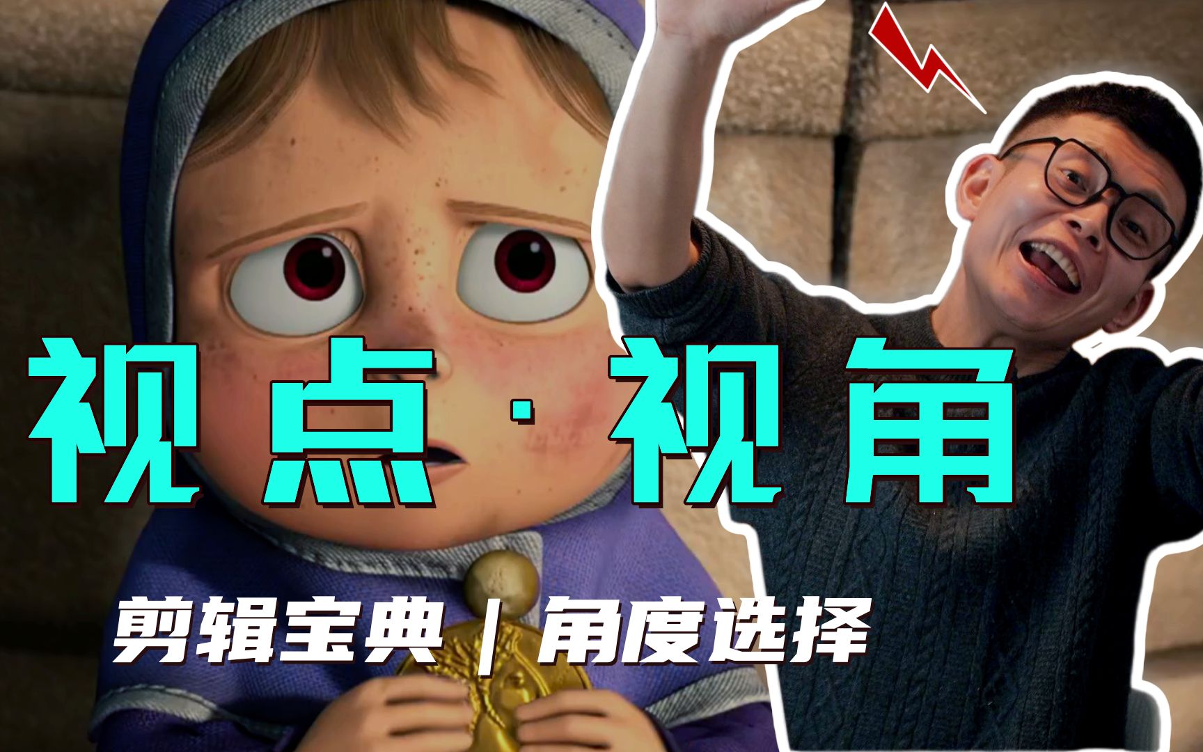 【导演思维】|皮克斯动画中的视点运用!视点与视角的分析(二)哔哩哔哩bilibili