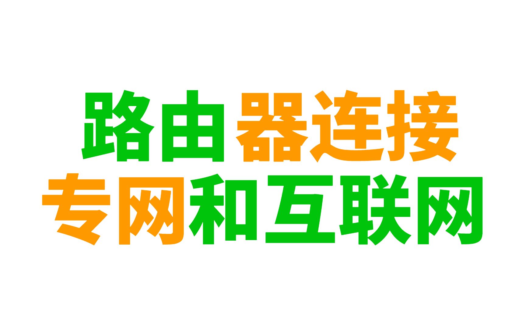 网络工程师告诉你:路由器连接专网和互联网不难配置,这样操作教你解决!哔哩哔哩bilibili