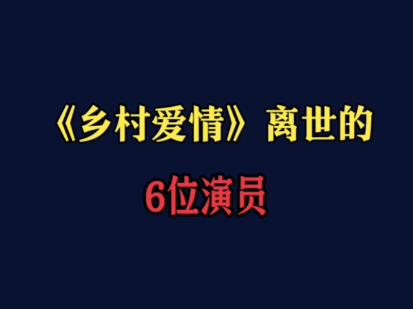 《乡村爱情》离世的6位演员,世事无常让人惋惜,最年轻的仅38岁哔哩哔哩bilibili