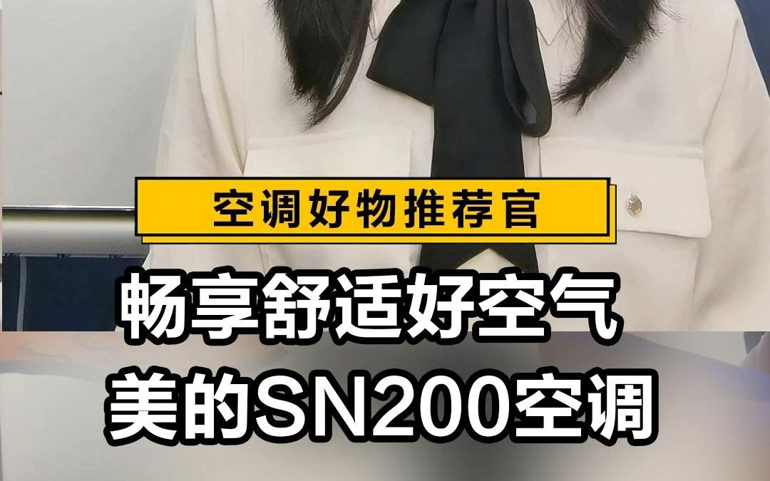 美的SN200变频空调,家庭舒适空气“心”享受,想要惊喜价格,锁定河南苏宁易购直播间!哔哩哔哩bilibili