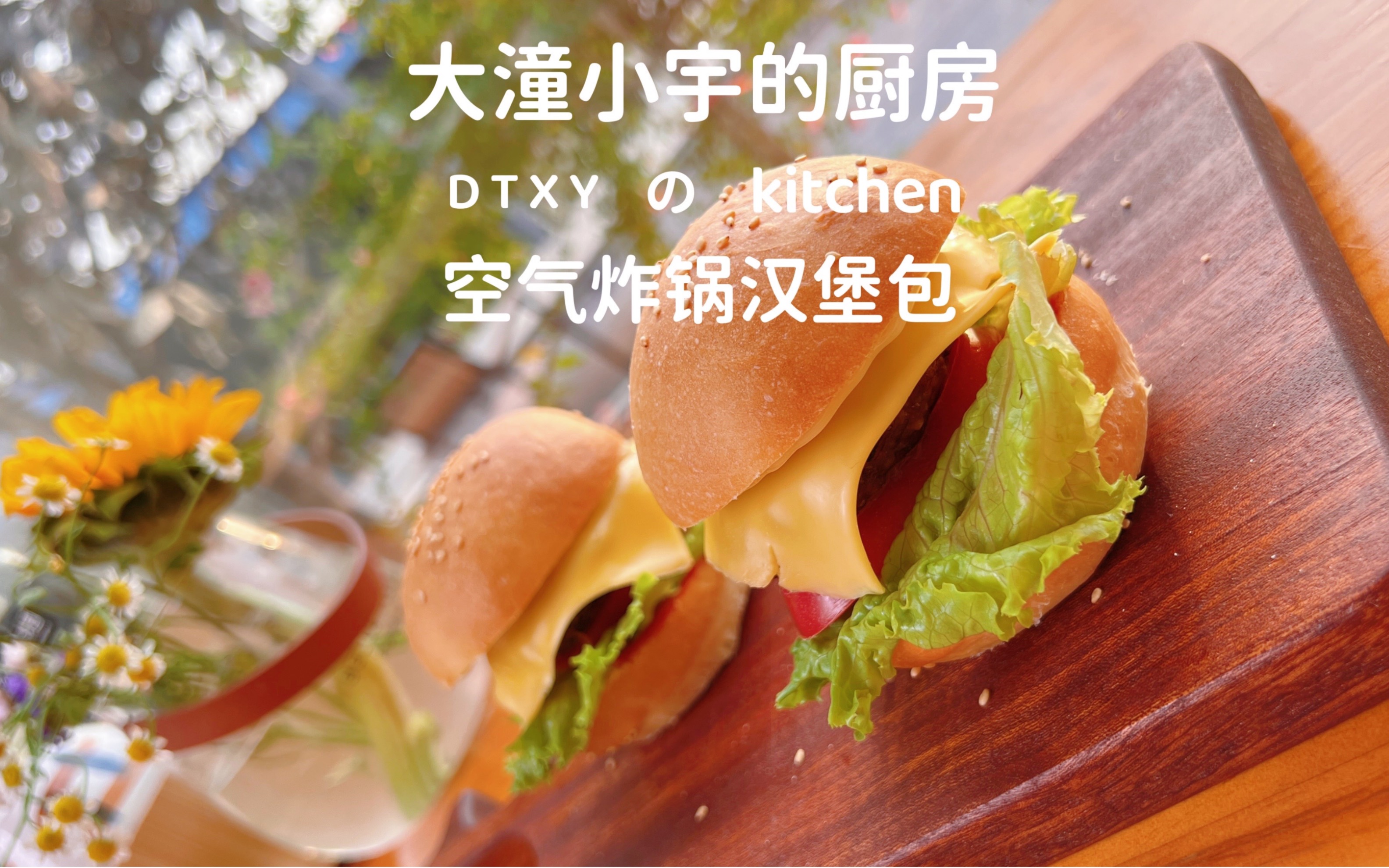 空气炸锅汉堡包从汉堡胚到牛肉饼一台炸锅全部搞定