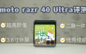 Video herunterladen: moto razr 40 Ultra用了半个月了，毫不夸张的说，它是我最爱的一部小折叠，颜值高，内外屏表现很优秀，同时将小折叠的形态优势发挥的最完美，一起看看