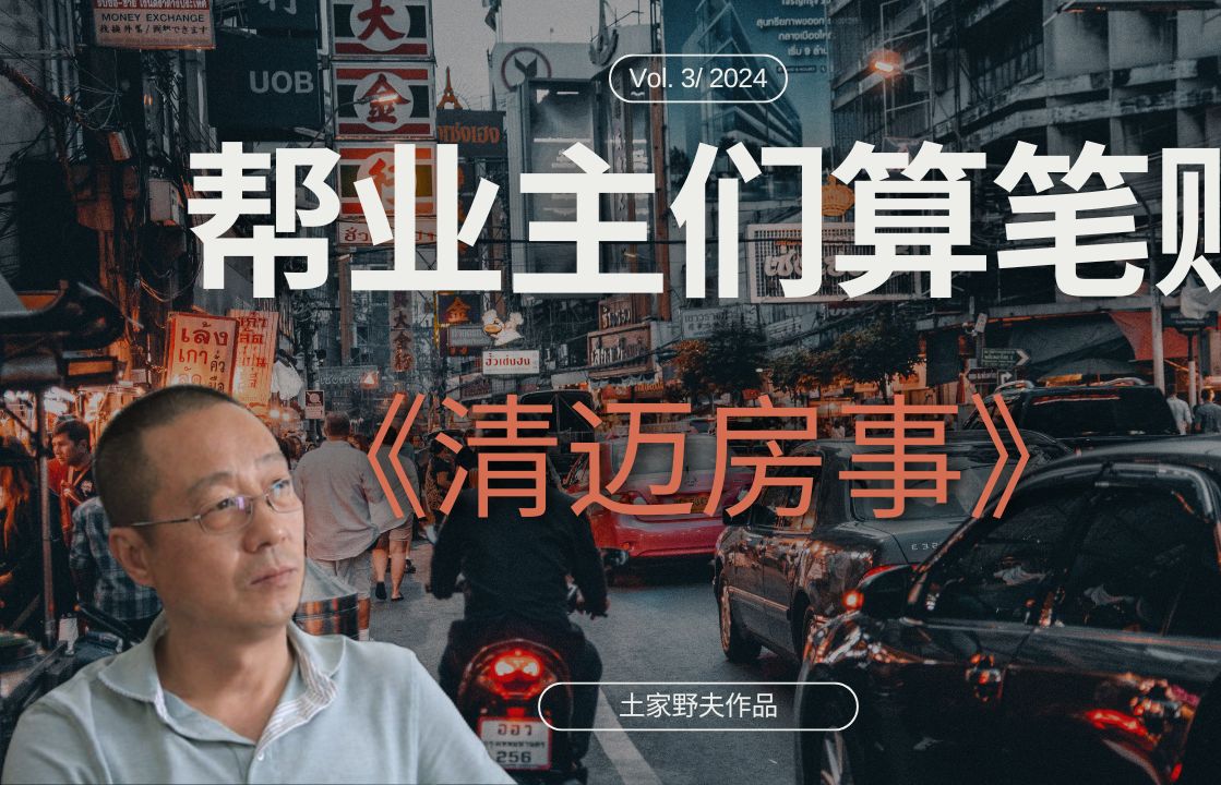 【王路飞杂谈】清迈业主必看! | 预付200万,换不来90年租约?清迈朴墅投资陷阱解析 | 帮业主们算笔帐 | 清迈房事 | 土家野夫 | 「梦土乌托邦」 |哔哩哔哩...