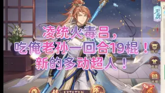 【三国志幻想大陆】凌统火毒吕，吃俺老孙一回合19棍！新的多动超人！