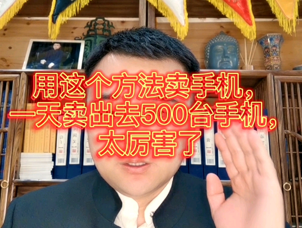 王兆锋,用这个方法卖手机,一天卖出去500台手机,太厉害了,太厉害了,手机的营销方法哔哩哔哩bilibili