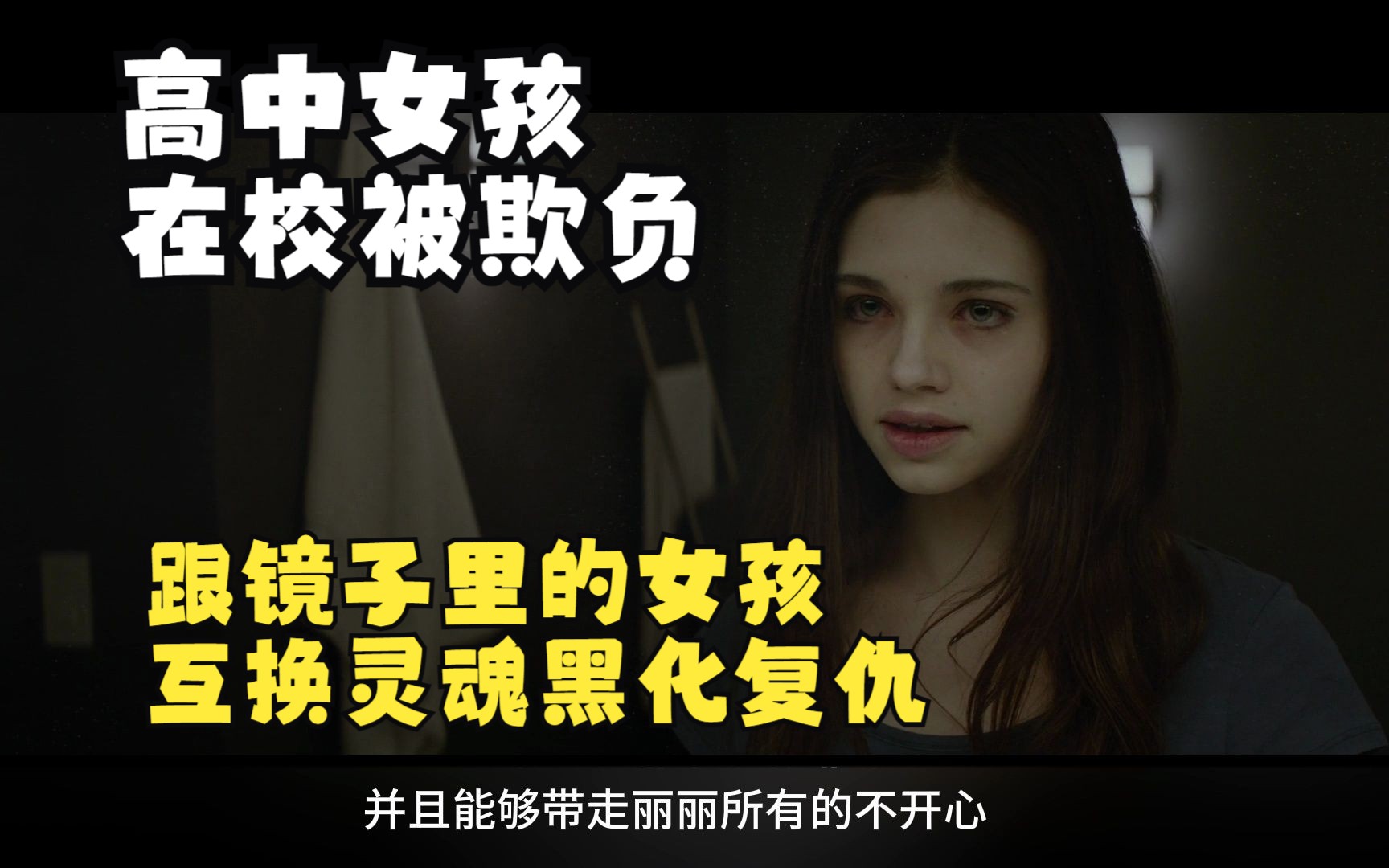 十分钟看完美国恐怖片《镜中人》高中生在学校被欺负,跟镜子里的人