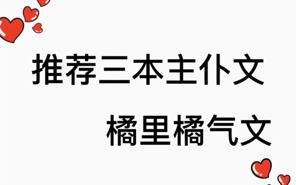 推荐三本主仆文橘里橘气小说哔哩哔哩bilibili