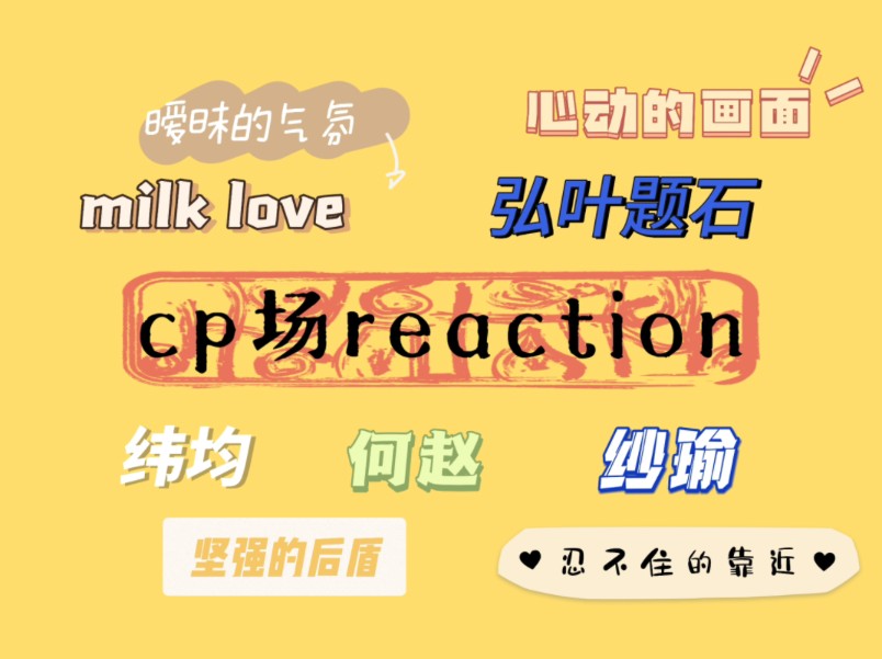 【cp场reaction】是彼此特殊的存在,是目光一直追随的人哔哩哔哩bilibili