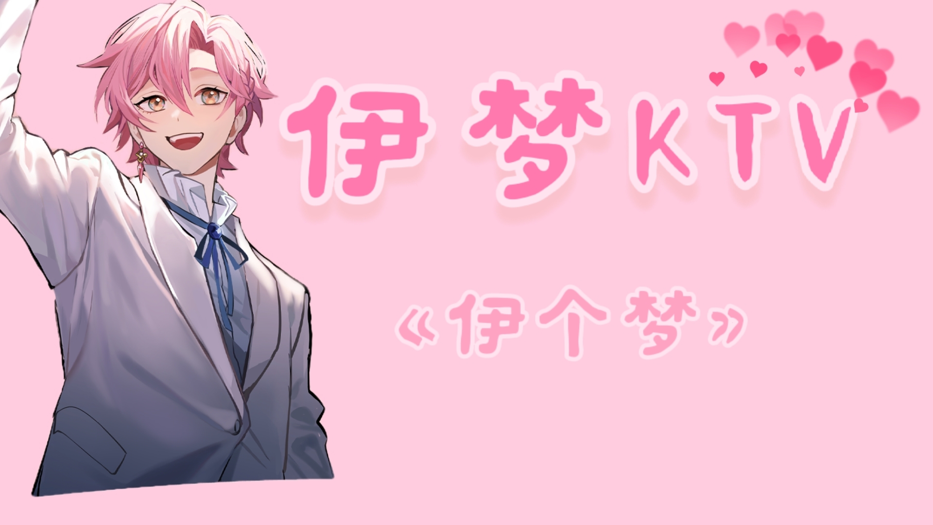 【afaer-伊梦eligo||歌切】再次唱出道曲,梦宝一直在进步!