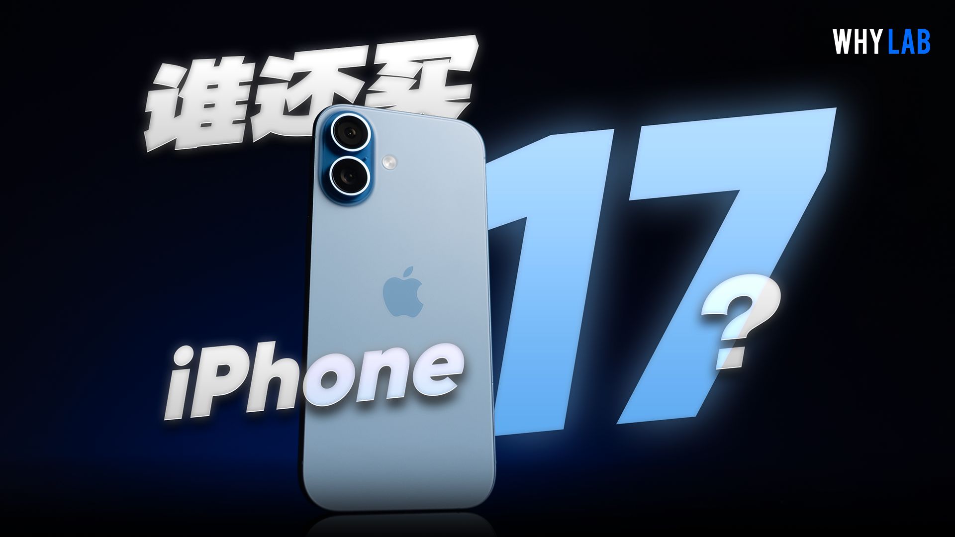 当手机都在涨价,iPhone 17 比之前还香了?