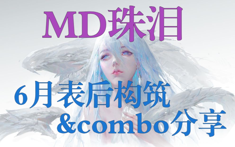 【MD】表后气炎珠泪构筑分享&气炎展开思路&对局简析哔哩哔哩bilibili