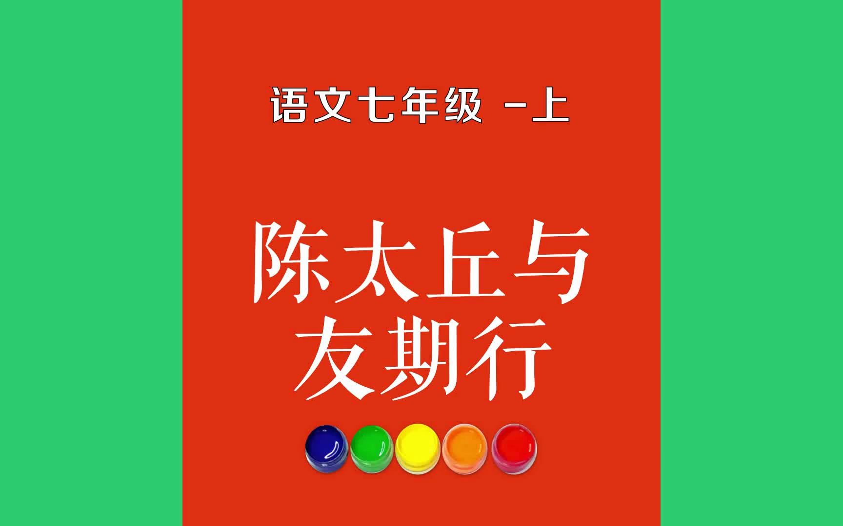 陈太丘与友期行原文朗诵朗读赏析翻译|刘义庆古诗词|七年级上册古诗文陈太丘与友期行,期日中.过中不至,太丘舍去,去后乃至.元方时年七哔哩哔哩...