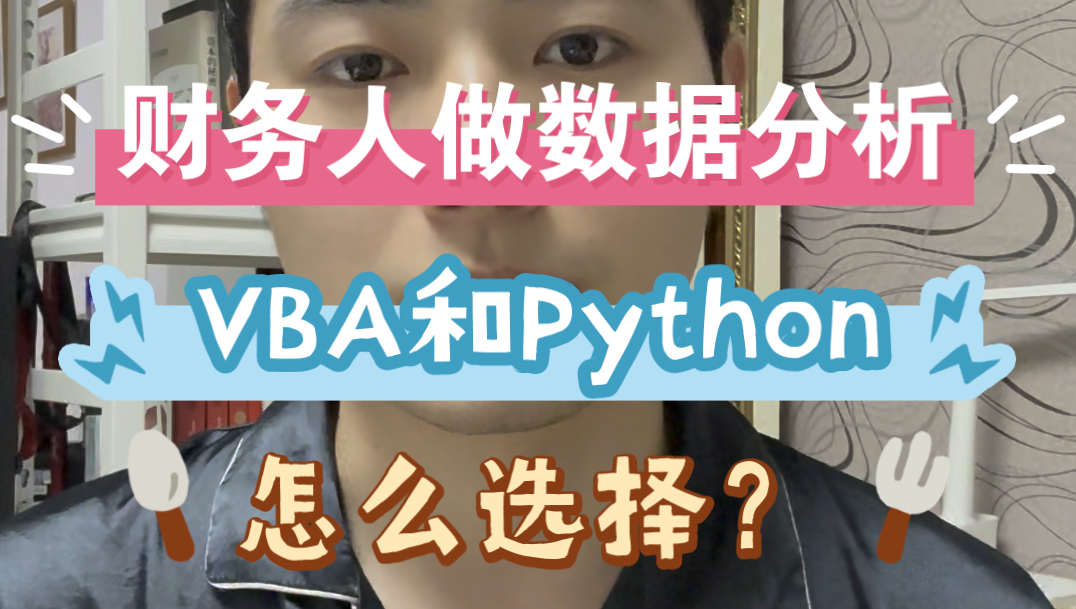 财务人做数据分析,VBA和Python怎么选择?哔哩哔哩bilibili